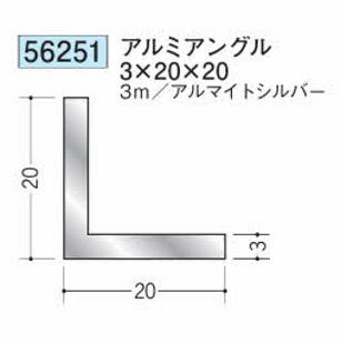 創建 56251-3m アルミアングル3×20×20 長さ:3m アルマイトシルバー 個数:1個 送料無料 ★法人様限定