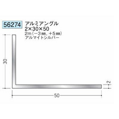 創建 56274-2m アルミアングル2×30×50 長さ：※2m アルマイトシルバー 　個数：1個　送料無料　★法人様限定