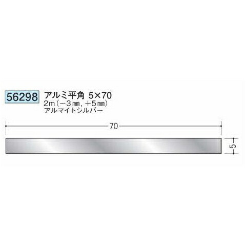 創建 56298-2m アルミ平角5×70 長さ：※2m アルマイトシルバー 　個数：1個　送料無料　★法人様限定