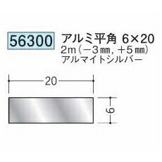 創建 56300-2m アルミ平角6×20 長さ：※2m アルマイトシルバー 　個数：1個　送料無料　★法人様限定