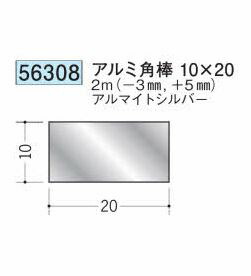 創建 56308-2m アルミ角棒10×20 長さ:※2m アルマイトシルバー 個数:1個 送料無料 ★法人様限定|佐勘金物店