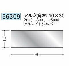 創建 56309-2m アルミ角棒10&times;30 長さ：※2m アルマイトシルバー 　個数：1個　送料無料　★法人様限定｜佐勘金物店 10,692円