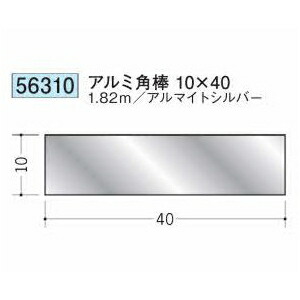 創建 56310-1.82m アルミ角棒10×40 長さ：1.82m アルマイトシルバー 　個数：1個　送料無料　★法人様限定
