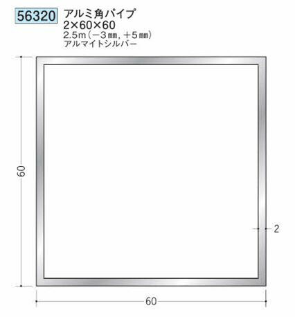 創建 56320-2.5m アルミ角パイプ2×60×60 長さ：※2.5m アルマイトシルバー 　個数：1個　送料無料　★法人様限定