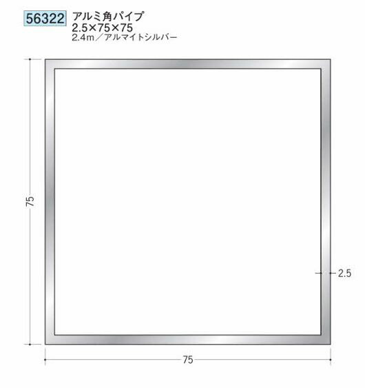 創建 56322-2.4m アルミ角パイプ2.5×75×75 長さ：2.4m アルマイトシルバー 　個数：1個　送料無料　★法人様限定