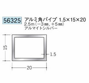 創建 56325-2.5m アルミ角パイプ1.5×15×20 長さ：※2.5m アルマイトシルバー 　個数：1個　送料無料　★法人様限定