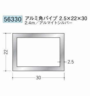 創建 56330-2.4m アルミ角パイプ2.5×22×30 長さ：2.4m アルマイトシルバー 　個数：1個　送料無料　★法人様限定
