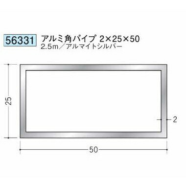 創建 56331-2.5m アルミ角パイプ2×25×50 長さ：2.5m アルマイトシルバー 　個数：1個　送料無料　★法人様限定