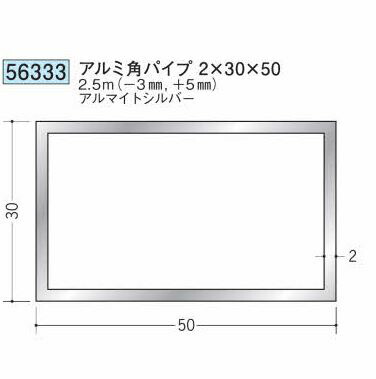 創建 56333-2.5m アルミ角パイプ2×30×50 長さ：※2.5m アルマイトシルバー 　個数：1個　送料無料　★法人様限定