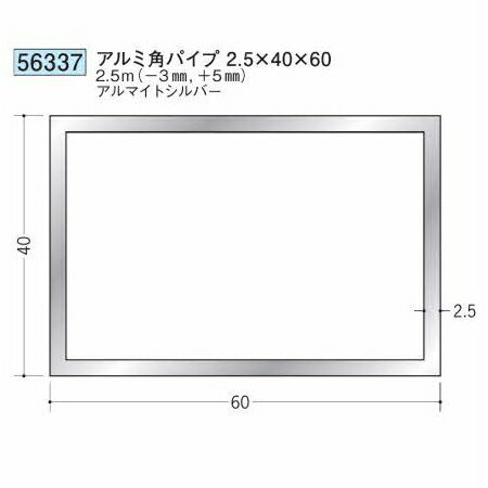 創建 56337-2.5m アルミ角パイプ2.5×40×60 長さ：※2.5m アルマイトシルバー 　個数：1個　送料無料　★法人様限定