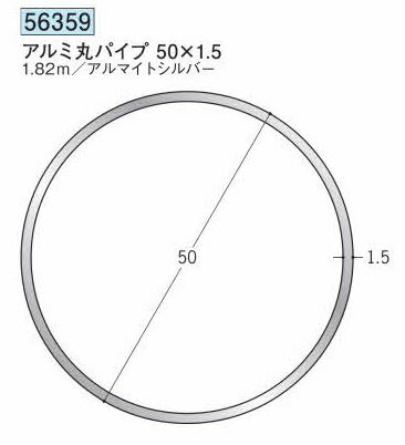 創建 56359-1.82m アルミ丸パイプ50×1.5 長さ:1.82m アルマイトシルバー 個数:1個 送料無料 ★法人様限定