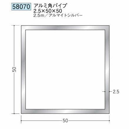 創建 58070-2.5m アルミ角パイプ2.5×50×50 長さ：2.5m アルマイトシルバー 　個数：1個　送料無料　★法人様限定