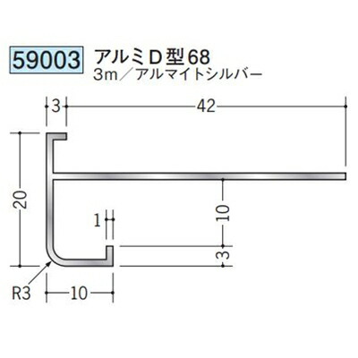 創建 59003-3m アルミ下がり壁用見切縁　アルミD型68 長さ：3m アルマイトシルバー 　個数：1個　送料無料　★法人様限定