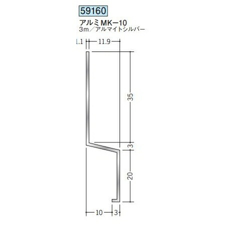 創建 59160-3m アルミ腰壁見切 アルミMK-10 長さ:3m アルマイトシルバー 個数:1個 送料無料 ★法人様限定