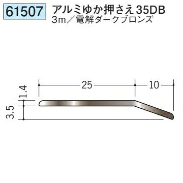 創建 61507-3m 床金具　アルミゆか押さえ35DB 長さ：3m 電解 ダークブロンズ 　個数：1個　送料無料　★法人様限定