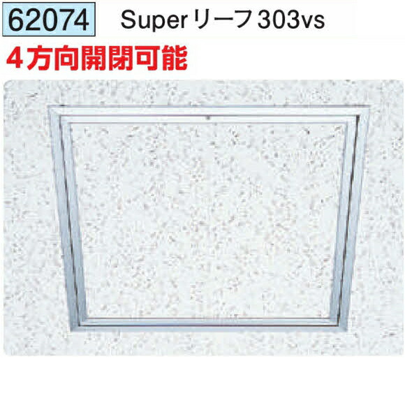 創建 62074 アルミ天井点検口 額縁タイプ　Superリーフ303vs アルマイトシルバー 　個数：1個　送料無料　★法人様限定