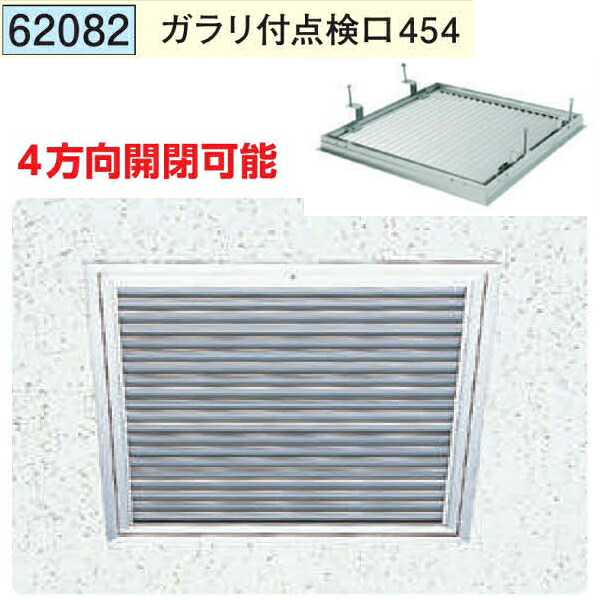 創建 62082 アルミ 天井点検口　ガラリ付点検ロ454 アルマイトシルバー 　個数：1個　送料無料　★法人様限定｜佐勘金物店