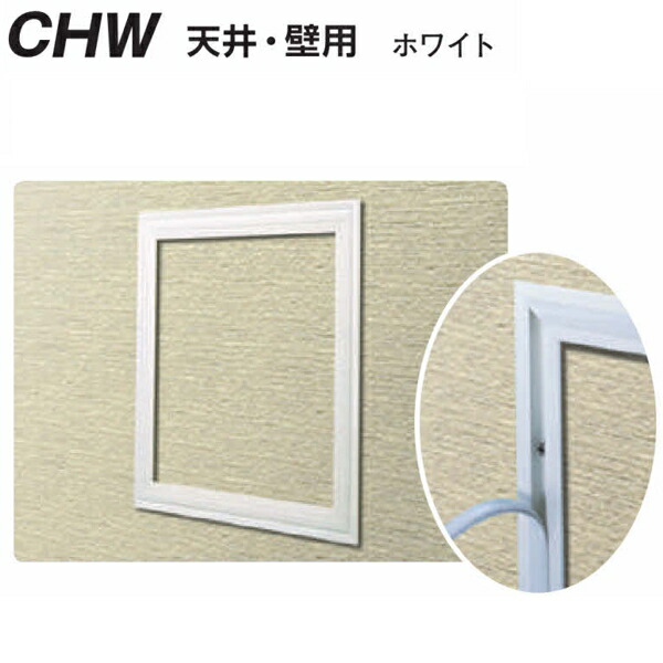 創建 62283 アルミ天井・壁用点検ロ枠 CHW450-15ホワイトアルマイト 個数:1個 送料無料 ★法人様限定