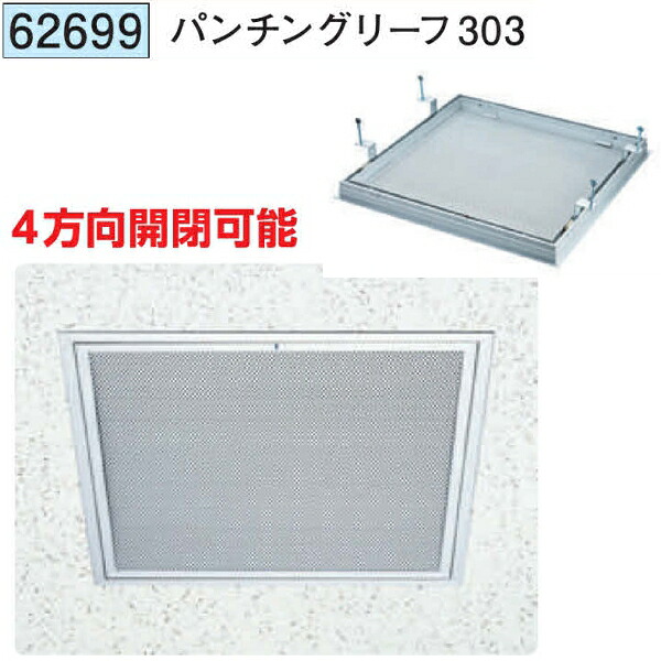 創建 62699 アルミ 天井点検口 パンチングリーフ303 4方向開閉 アルマイトシルバー 個数:1個 送料無料 ★法人様限定|佐勘金物店