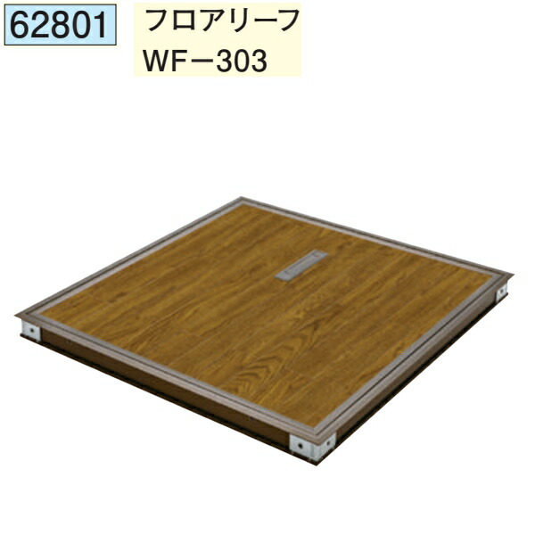創建 SOKEN 62801 アルミ点検口 フロアリーフWF-303 色：ブロンズ 　個数：1個　送料無料　★法人様限定