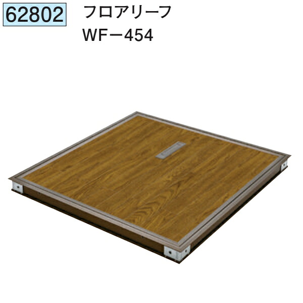 創建 SOKEN 62802 アルミ点検口 フロアリーフWF-454 色：ブロンズ 　個数：1個　送料無料　★法人様限定 10,455円