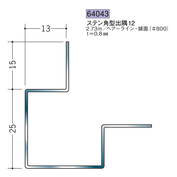 創建 SOKEN 64043 ステンレス 出 隅ジョイナー ステン角型出隅12 長さ：2.73m 色：ヘアーライン 　個数：1個　送料無料　★法人様限定