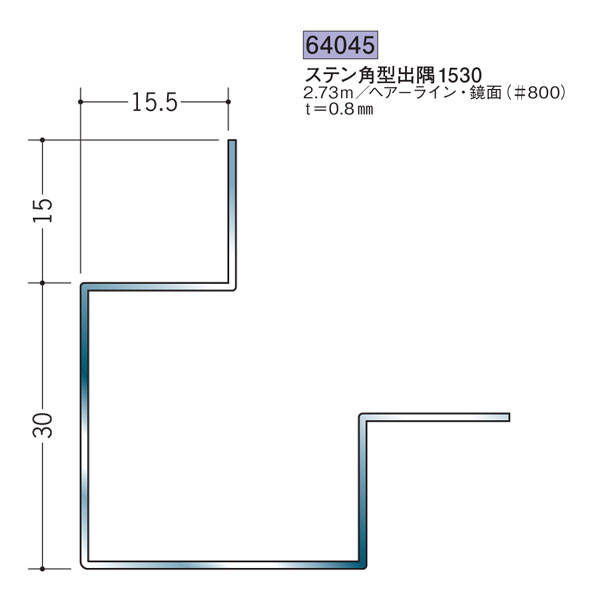 創建 SOKEN 64045 ステンレス 出 隅ジョイナー ステン角型出隅1530 長さ：2.73m 色：ヘアーライン 　個数：1個　送料無料　★法人様限定 11,121円