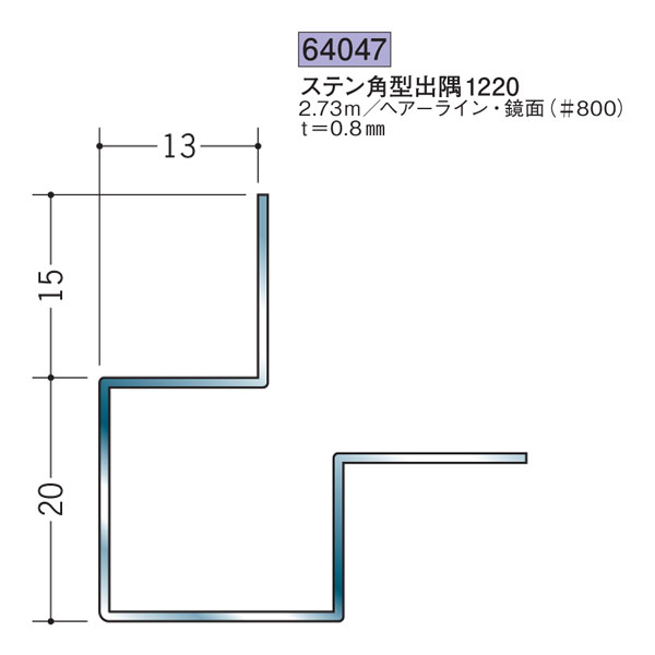 創建 SOKEN 64047 ステンレス 出 隅ジョイナー ステン角型出隅1220 長さ：2.73m 色：鏡面#800 　個数：1個　送料無料　★法人様限定