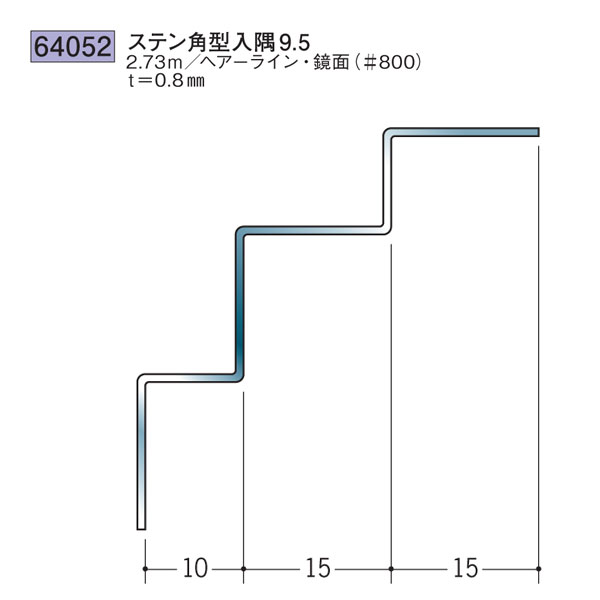 創建 SOKEN 64052 ステンレス 入 隅ジョイナー ステン角型入隅9.5 長さ：2.73m 色：鏡面#800 　個数：1個　送料無料　★法人様限定