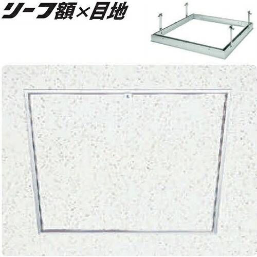 創建 71033 アルミ 天井点検口　リーフ額×目地306 カギ付 アルマイトシルバー 　個数：1個　送料無料　★法人様限定