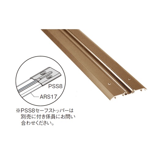 アルミ・ステンレス複合レール ARS1727 アーバンブラウン「直送品、送料別途見積り、法人・事業所限定」【大型】 acea|佐勘金物店