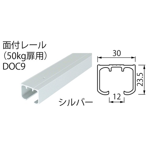 引戸用両方向ソフトクローザー 片引きレールセット 面付レール DOC9 シルバー 2010 「直送品、送料別途見積り、法人・事業所限定」【大型】 acea