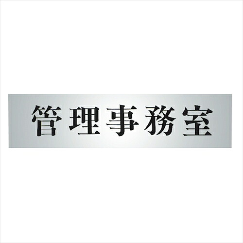 一般室名札 AE-815-B（アルマイトシルバー無地+引掛用金物）「直送品、送料別途見積り」 acea