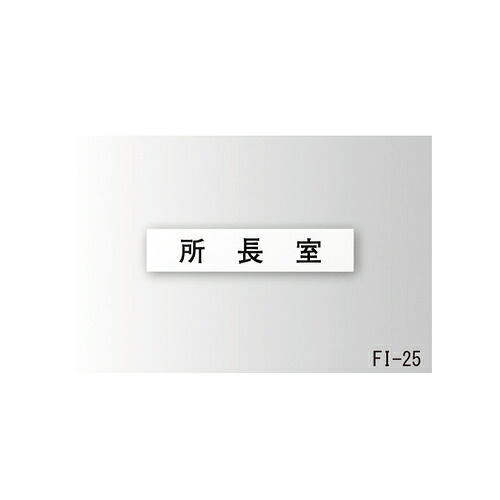 国土交通省室名札 平付横差し式 FI-25 無地「直送品、送料別途見積り」 acea