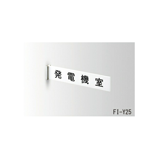 国土交通省室名札 突出型 FI-Y30 無地「直送品、送料別途見積り」 acea
