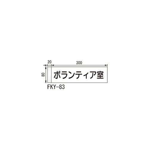 ルームサイン 突出型 FKY-83 カラーアクリル 「メーカー直送品、送料別途見積り、法人・事業所限定」 acea