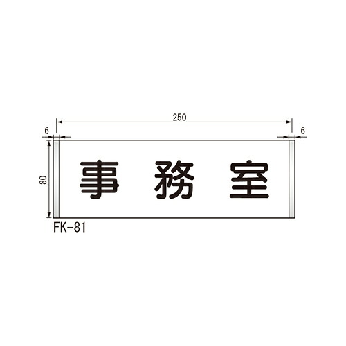ルームサイン 平付型 FK-81 カラーアクリル 「メーカー直送品、送料別途見積り、法人・事業所限定」 acea