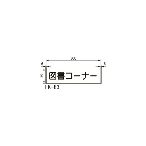 ルームサイン 平付型 FK-83 カラーアクリル 「メーカー直送品、送料別途見積り、法人・事業所限定」 acea