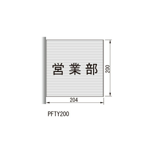 ルームサイン プラライン 突出型 文字+ピクト PFTY200「直送品、送料別途見積り」 acea