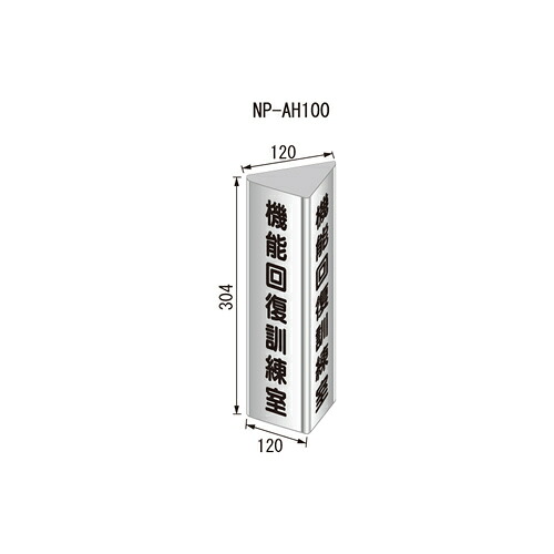 プリズムプレート 正三角形 NP-AH100 無地 acea｜佐勘金物店 12,743円