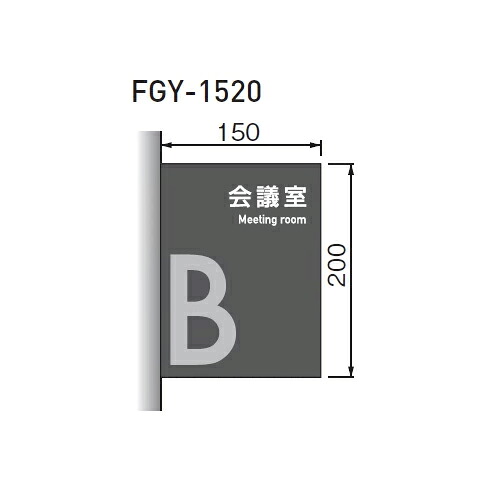 アクリルマット側面型 FGY-1520 [サイズ]：H200&times;W150mm　UV印刷 「直送品、送料別途見積り、法人・事業所限定」 acea｜佐勘金物店