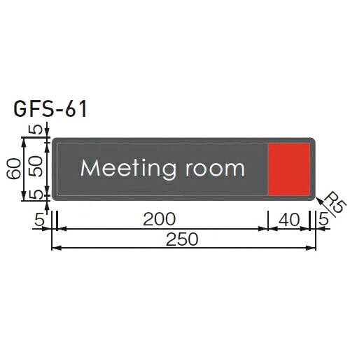 アクリルマット切替表示 GFS-61 [サイズ]：H60×W250mm　UV印刷 「直送品、送料別途見積り、法人・事業所限定」 acea