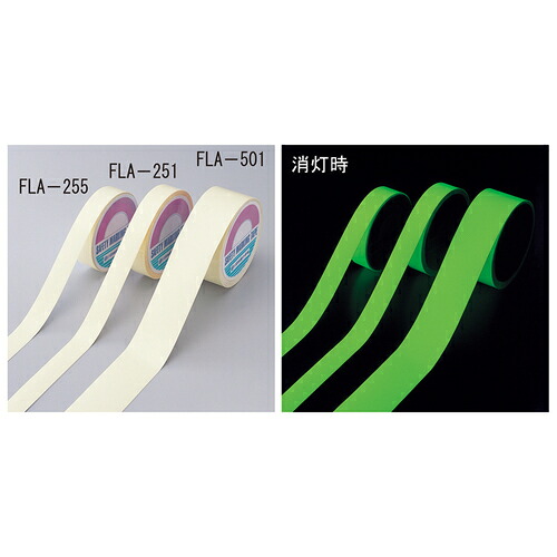 α-FLASH 高輝度蓄光テープ FLA-255 acea 7,885円
