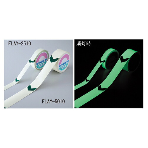α-FLASH 高輝度蓄光テープ FLAY-5010 acea