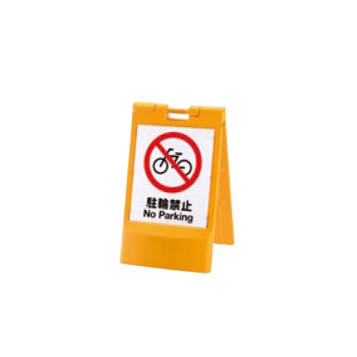 イエロー スタンドサイン80 折りたたみ 「直送品、送料別途見積り、法人・事業所限定」【大型】 acea