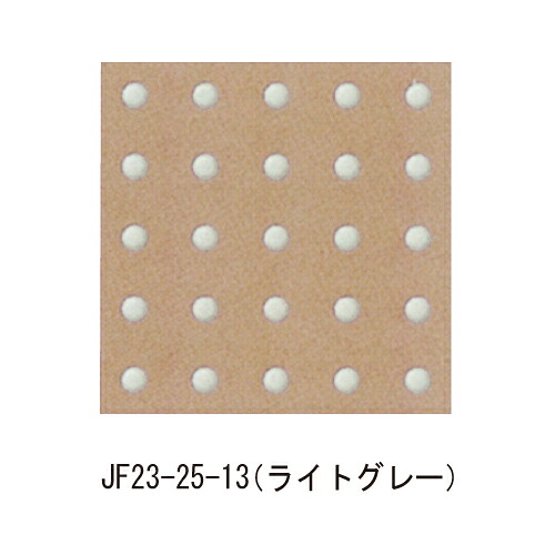 エムアンドエフ 点鋲 JF23-25-13 ライトグレー「直送品、送料別途見積り」 acea