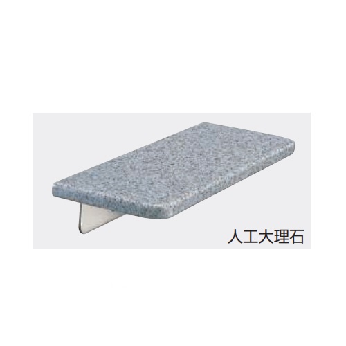 BR-204 化粧棚手すり 400 人工大理石「直送品、送料別途見積り」 acea｜佐勘金物店
