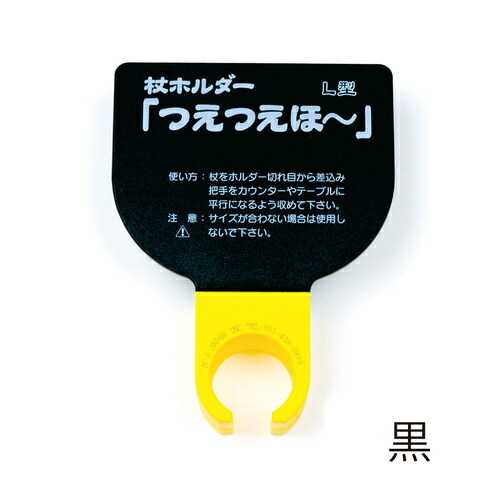 つえつえほ～ L型 固定式 黒「直送品、送料別途見積り」 acea