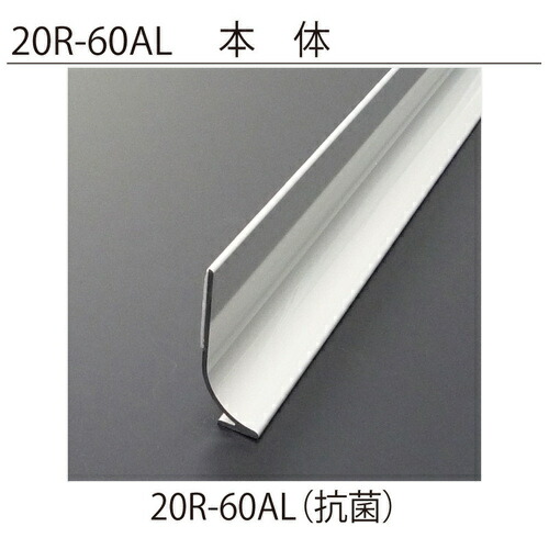 アルミR巾木 20R-60AL 定尺「直送品、送料別途見積り、法人・事業所限定」 acea