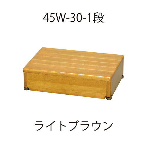 木製玄関台 45W-30-1段 ライトブラウン「直送品、送料別途見積り」 acea